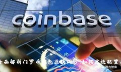 全面解析门罗币钱包区块