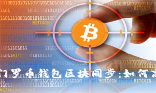 全面解析门罗币钱包区块同步：如何高效配置与