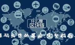 揭开小狐钱包源码出售的幕后：完整指南与常见