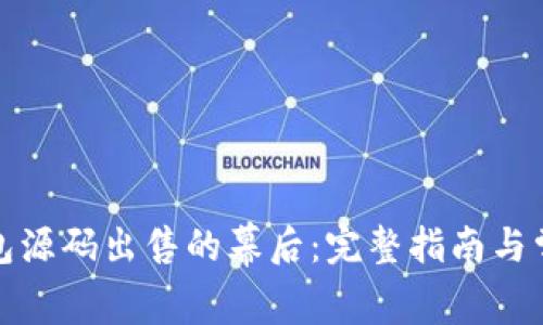 揭开小狐钱包源码出售的幕后：完整指南与常见问题解答