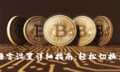 小狐钱包语言设置详细指南：轻松切换多语言界
