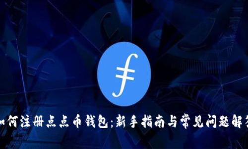 如何注册点点币钱包：新手指南与常见问题解答