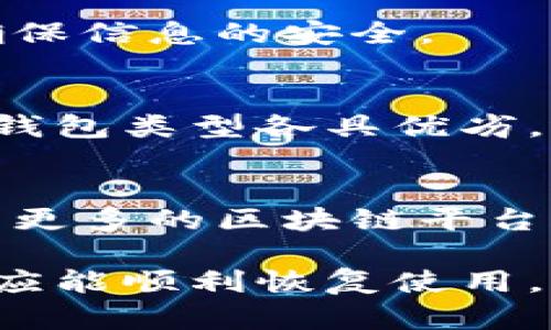   小狐钱包无法链接的解决方案与故障排除指南 / 

 guanjianci 小狐钱包, 链接不上, 故障排除, 使用技巧 /guanjianci 

什么是小狐钱包？
小狐钱包是一款专注于数字货币和区块链技术的移动钱包。它允许用户安全地存储、管理和交易各种加密货币，如比特币、以太坊等。小狐钱包的设计旨在为用户提供一个简单、直观的界面，让即便是初学者也能轻松上手。
除了基本的存储功能外，小狐钱包还具备多种功能，包括但不限于资产管理、交易记录查询、用户社区互动以及市场行情跟踪等。这些特点使得小狐钱包在众多数字货币钱包中脱颖而出，吸引了大量用户使用。

为何小狐钱包会链接不上？
小狐钱包链接不上可能有多种原因，主要包括网络问题、服务器维护、应用漏洞、权限设置等。了解这些原因才能更好地进行故障排除，尽快恢复钱包的正常使用。
1. 网络问题：小狐钱包依赖于互联网连接来进行交易和数据同步。因此，如果检测到网络状况不稳定或断开，钱包将无法连接到服务器。
2. 服务器维护：有时候，小狐钱包的服务提供商会进行定期的维护和升级。在此期间，系统可能会暂时无法使用。
3. 应用漏洞：如果您在使用小狐钱包时遇到链接问题，应用程序本身可能存在bug或功能失效。
4. 权限设置：某些设备可能限制应用程序访问互联网的权限，这也会导致钱包无法正常链接。

如何排查小狐钱包链接问题？
一旦发现小狐钱包无法链接，可以按照以下步骤进行排查。
h41. 检查网络连接/h4
首先确认您设备的网络连接是否正常，可以尝试通过浏览器访问其他网页来验证网络的可用性。如果使用的是WiFi，尝试切换为移动数据或反之。
h42. 重启应用/h4
有时，简单的重启应用可以解决大部分问题。完全关闭小狐钱包，并确保在后台没有运行，然后重新启动。
h43. 更新应用/h4
确保小狐钱包是最新版本，访问应用商店查看是否有更新内容。新版本通常会修复之前的bug或提升性能。
h44. 检查设备设置/h4
进入设备的设置，查找小狐钱包的权限设置，确认其能够正常访问网络。若没有必要的权限，请手动开启。
h45. 访问官方支持/h4
如果以上步骤均未解决问题，可以访问小狐钱包的官方网站或者官方社交媒体，查看是否有维护公告或客服支持。

如何修复小狐钱包连接失败问题？
若您已通过排查后仍未解决问题，以下是一些修复链接失败的方案。
h41. 清除缓存和数据/h4
在手机的设置中找到小狐钱包应用，清除缓存和数据。这样做将重置钱包的设置，可能解决连接问题。
h42. 重装应用/h4
如果清理缓存不能解决问题，尝试删除小狐钱包并重新下载和安装。这通常能解决应用本身存在的问题。
h43. 更换网络环境/h4
有时您当前的网络环境不稳定，尝试更换WiFi或使用移动数据。您也可以尝试在不同的地方使用小狐钱包，看看是否有改善。
h44. 修改DNS设置/h4
如果您对网络设置有一定了解，可以尝试更换DNS服务器，如使用Google的公共DNS（8.8.8.8）等，可能帮助提升网络性能。
h45. 与客服沟通/h4
以上办法无法奏效的情况下，不要犹豫，联系小狐钱包的客服，他们能提供更专业的技术支持及解决方案。

如何避免小狐钱包再次链接不上？
预防胜于治疗，以下是一些防止小狐钱包链接失败的建议。
h41. 确保网络稳定/h4
保持网络的稳定性总是关键，避免在信号差的地方使用小狐钱包。可以考虑使用网络增强器等设备来提升网络信号。
h42. 定期更新应用/h4
定期检查是否有小狐钱包的更新，保持应用程序始终处于最新状态，享受更好的性能和安全性。
h43. 备份重要信息/h4
定期备份您在小狐钱包中的重要信息，如私钥、助记词等，以防在出现问题时能够快速恢复钱包。
h44. 增强设备安全性/h4
确保您的设备上安装反病毒软件，保持设备的的安全性，这样才能更好地保护小狐钱包不受到威胁。

小狐钱包的使用小技巧
除了链接问题的解决外，正确使用小狐钱包的一些小技巧也将帮助用户获得更好的体验。
h41. 学会管理资产/h4
小狐钱包支持多种数字货币，用户可以根据市场行情自行调整资产配置。定期查看钱包中的资产比例是非常必要的。
h42. 关注安全性/h4
在使用小狐钱包时，请尽量开启二次验证等安全选项，以确保账户安全。数字货币领域的骗局层出不穷，保护好自己的资金尤为重要。
h43. 参与社区活动/h4
小狐钱包通常会举办各种社区活动和互动，通过参与这些活动可以获得一些奖励，增加用户的使用率。

可能的相关问题
h4问题一：小狐钱包的官方支持渠道有哪些？/h4
小狐钱包的用户可以通过官方网站、社交媒体、及应用内反馈渠道获取官方支持。此外，用户还可以查阅使用指南和社区论坛，获取使用技巧和故障排除建议。

h4问题二：小狐钱包安全性如何？/h4
小狐钱包拥有多重安全保障措施，如数据加密、多重签名等功能，旨在保护用户资金安全。此外，用户也需增强自身安全意识，避免泄露私钥及助记词。

h4问题三：怎样才能在数字货币中获利？/h4
数字货币市场波动较大，获利的方法多种多样，投资者需具备一定的市场分析能力，选择适当的买卖时机，并保持冷静，避免冲动交易。

h4问题四：如果小狐钱包被黑客攻击了怎么办？/h4
若遇到钱包被黑客攻击的情况，应立即联系官方客服，尝试冻结账户，并更改所有相关账户的密码，确保信息的安全。

h4问题五：如何选择合适的钱包类型？/h4
用户应根据自身需求选择适合的钱包类型，如热钱包适合频繁交易，而冷钱包则适合长期存储。不同钱包类型各具优劣，选择时需充分考虑。

h4问题六：小狐钱包未来发展方向是什么？/h4
小狐钱包未来可能会进一步扩展功能，如增加更多的支持币种，提升用户体验，增强安全性，并可能与更多的区块链平台合作，构建更加便捷的生态系统。

综上所述，小狐钱包在链接问题上可能遭遇多种挑战，但通过一步步的排查及解决方法，大多数用户应能顺利恢复使用。同时，充分了解小狐钱包的特点及相关技巧，以提升整体使用体验，从而在数字货币领域中游刃有余。