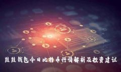 鼓鼓钱包今日比特币行情解析及投资建议