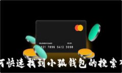   如何快速找到小狐钱包的搜索入口