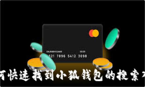   
如何快速找到小狐钱包的搜索入口