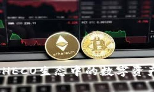 小狐钱包：HECO生态中的数字资产管理利器