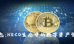 小狐钱包：HECO生态中的数字资产管理利器