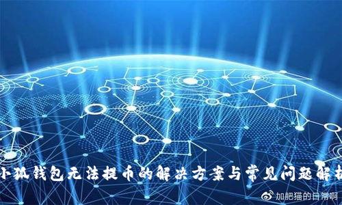 小狐钱包无法提币的解决方案与常见问题解析