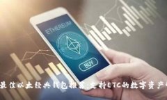 2023年最佳以太经典钱包推荐：支持ETC的数字资产