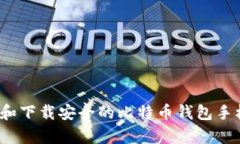 如何选择和下载安全的比特币钱包手机客户端？