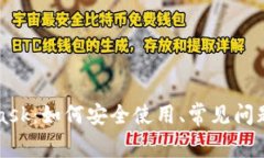 深入探讨MetaMask：如何安全使用、常见问题解答与