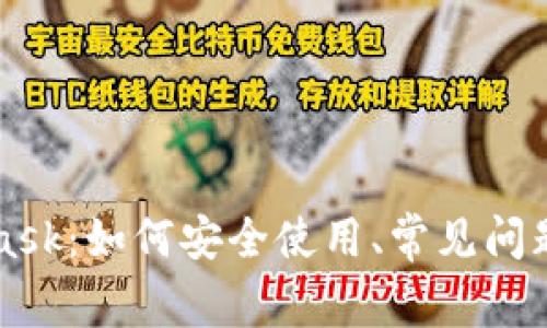 深入探讨MetaMask：如何安全使用、常见问题解答与最佳实践