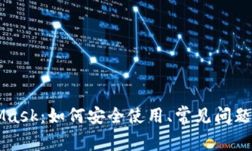深入探讨MetaMask：如何安全使用、常见问题解答与最佳实践
