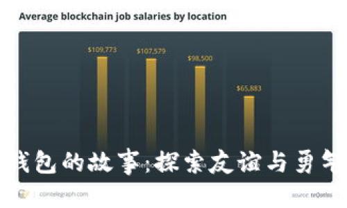 自己定义的

酷儿与小狐钱包的故事：探索友谊与勇气的奇幻之旅