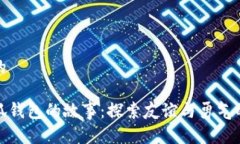 自己定义的酷儿与小狐钱包的故事：探索友谊与