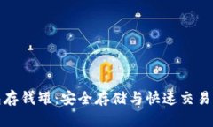 比特币钱包存钱罐：安全