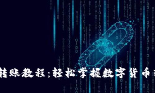 MetaMask 转账教程：轻松掌握数字货币转账的每一步