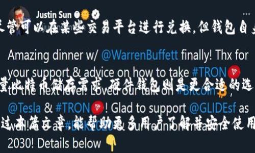 比特币钱包：怎么买，如何选择？

比特币钱包, 数字货币, 钱包选择, 加密货币/guanjianci

随着比特币及其他加密货币的快速普及，越来越多的人开始关注如何安全地存储和管理这些数字资产。比特币钱包，作为管理比特币和其他加密货币的工具，成为了每个数字货币投资者的必备选择。那么，什么是比特币钱包呢？我们应该如何选择合适的钱包？本文将对此进行深入探讨。

什么是比特币钱包？
比特币钱包实际上是一个软件或硬件工具，用于接收、存储和发送比特币和其他数字货币。它并不存储实际的比特币，而是记录用户所有的交易数据，并通过私钥和公钥的组合来控制用户的资产。私钥由用户自己生成，必须妥善保管，而公钥则可以公开分享以接收比特币。

比特币钱包的类型有哪些？
市面上的比特币钱包可以大致分为以下几种类型：
ul
    listrong软件钱包：/strong可安装在电脑或手机上，使用方便。包括桌面钱包、移动钱包和在线钱包。/li
    listrong硬件钱包：/strong实体设备，能够将用户的私钥存储在离线环境中，安全性高。/li
    listrong纸钱包：/strong将公钥和私钥打印在纸上，完全离线，具有较高的安全性，但易于丢失或损坏。/li
/ul

比特币钱包的选择标准
选择比特币钱包时，用户需要考虑多个因素，包括安全性、用户友好性、支持的加密货币种类、备份与恢复功能等。建议选择那些有良好口碑、更新频繁且拥有强大社区支持的钱包。

比特币钱包的安全性如何保障？
为了保障比特币钱包的安全性，用户可以采取一些措施，如定期备份钱包数据，使用强密码，以及启用双因素认证。对于硬件钱包，绝对不要将设备连接到不安全的网络，确保使用安全的环境进行交易。

使用比特币钱包的注意事项
使用比特币钱包后，用户应注意以下几点防范措施：
ul
    li定期更新钱包应用，确保使用最新版本以获得最安全的保护。/li
    li切勿将私钥共享给任何人，包括声称是钱包支持团队的人。/li
    li避免在公共Wi-Fi网络上进行交易。/li
/ul

常见问题解答

1. 如何创建比特币钱包？
创建比特币钱包的步骤相对简单，首先，用户可以选择合适的钱包类型，如在线钱包或硬件钱包。在线钱包通常只需注册一个账号即可，而硬件钱包则需要购买并按照说明进行设置。创建后，用户应备份私钥和助记词，以防意外丢失。

2. 比特币钱包中的私钥有什么重要性？
私钥是控制比特币钱包的唯一凭证，持有私钥即意味着对存储在该钱包中的比特币拥有所有权。一旦私钥丢失或被他人获取，将直接导致用户的比特币资产被盗。如果使用在线钱包，务必选择知名平台，且不共享私钥。

3. 如何确保比特币钱包的安全性？
安全性是选择比特币钱包时的重要考量。用户可以采取启用双因素认证、使用强密码、定期备份钱包以及使用最新版本软件等措施来增强安全性。同时，尽量使用硬件钱包进行大额存储，以降低被黑客攻击的风险。

4. 如何恢复比特币钱包？
若用户忘记了钱包的密码或者丢失了设备，可以通过备份的助记词或私钥进行恢复。大多数钱包在创建时都会提供助记词，需要将其妥善保管。此外，特定的钱包应用可以通过邮箱或电话恢复功能进行账户恢复，但破解难度较大，越早采取备份措施，恢复时越顺利。

5. 比特币钱包能否换成其他数字货币？
大部分比特币钱包仅支持比特币的存储与交易，而部分相对多功能的钱包则支持多种主流数字货币。但需要注意的是，尽管可以在某些交易平台进行兑换，但钱包自身并不具备“换币”功能。用户在选择钱包时，需确认其是否支持其他资产。

6. 如何选择适合自己的比特币钱包？
选择比特币钱包时，用户需根据自身的需求来进行判断。若是小额投资或日常交易，可以选择手机或在线钱包；如果有大量比特币储存需求，硬件钱包则是更合适的选择。通过查看网友的评价及推荐，可以帮助用户做出更理性的决策。

比特币钱包不仅是加密货币投资者日常管理资产的重要工具，更是在数字货币世界中保障财富安全的一道防线。希望通过本篇文章，能帮助更多用户了解并安全使用比特币钱包，开启他们的数字货币之旅。