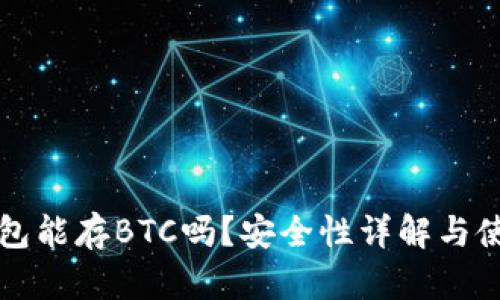 小狐钱包能存BTC吗？安全性详解与使用指南