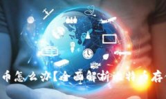 我比特币钱包里的币怎么办？全面解析比特币存