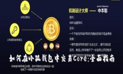 如何在小狐钱包中交易Core：全面指南