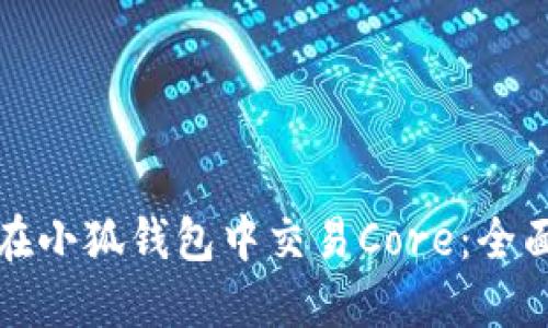 如何在小狐钱包中交易Core：全面指南