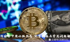 如何安全下载小狐钱包：完整指南与常见问题解