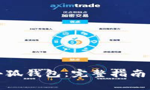 如何安全下载小狐钱包：完整指南与常见问题解答
