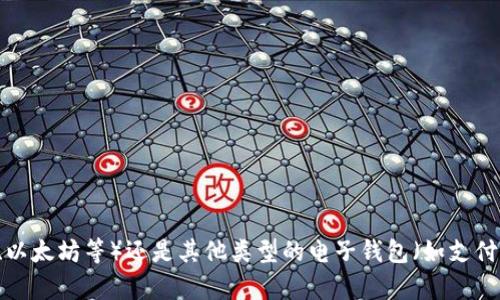 请问您想查询哪个钱包的余额呢？是数字货币钱包（如比特币、以太坊等）还是其他类型的电子钱包（如支付宝、微信支付等）？请提供更多信息，以便我能够更好地帮助您。