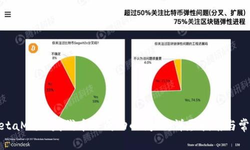 如何解决MetaMask发代币不成功的问题：详尽指南与常见解决方案
