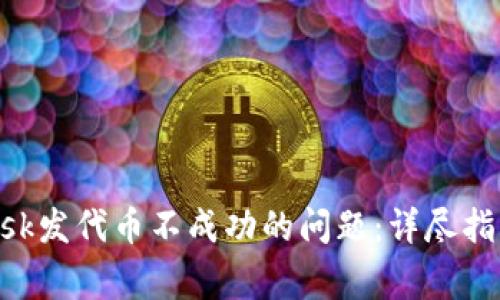 如何解决MetaMask发代币不成功的问题：详尽指南与常见解决方案