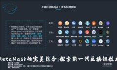 鸿蒙系统与MetaMask的完美结合：探索新一代区块链