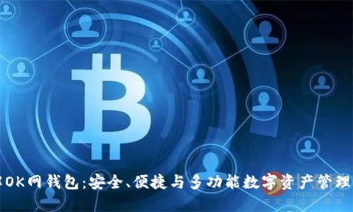 深入了解OK网钱包：安全、便捷与多功能数字资产管理解决方案