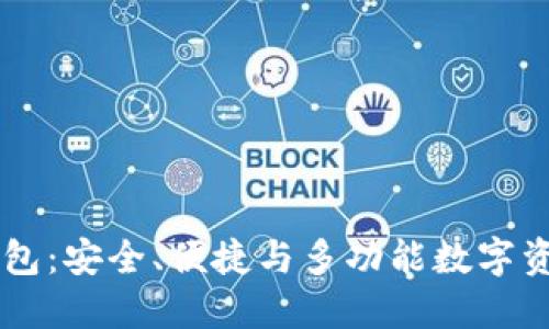 深入了解OK网钱包：安全、便捷与多功能数字资产管理解决方案