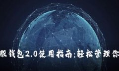 biotai比特股钱包2.0使用指南：轻松管理你的数字