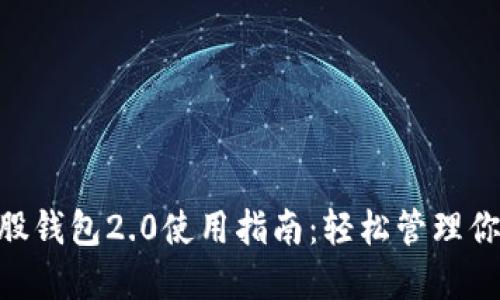 biotai比特股钱包2.0使用指南：轻松管理你的数字资产