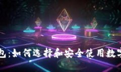 未来币钱包：如何选择和安全使用数字货币钱包