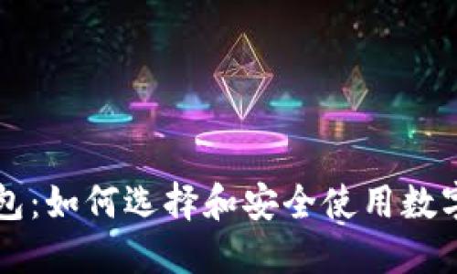 未来币钱包：如何选择和安全使用数字货币钱包