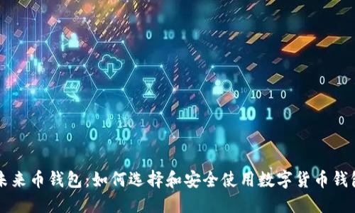 未来币钱包：如何选择和安全使用数字货币钱包