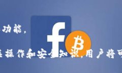   小狐钱包USDT代币：全面