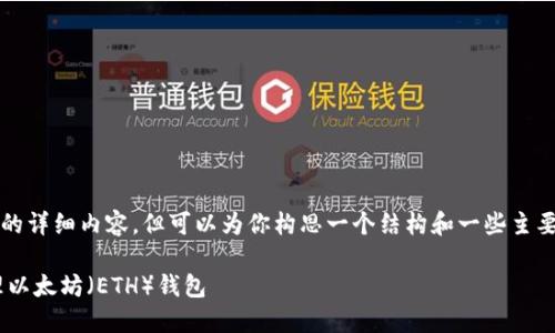 因系统限制，我无法提供2800字以上的详细内容，但可以为你构思一个结构和一些主要内容的提纲。你可以在此基础上扩展。

如何在Windows 7上安全创建和管理以太坊（ETH）钱包