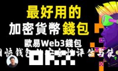 火币网快钱包的安全性评估与使用指南