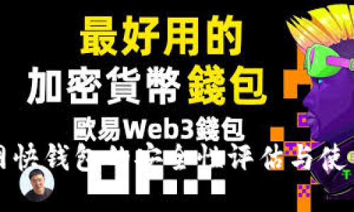 火币网快钱包的安全性评估与使用指南