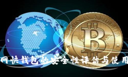 火币网快钱包的安全性评估与使用指南