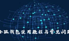 安卓小狐钱包使用教程与