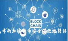 如何将冷钱包中的加密货币安全有效地转移至火