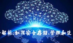 Yacoin钱包全解析：如何安全存储、管理和使用你