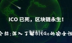 比特币钱包介绍：深入了解BitGo的安全性、功能及