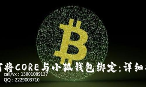 如何将CORE与小狐钱包绑定：详细指导